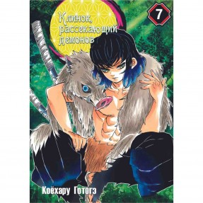 Манга “Клинок, рассекающий демонов” Том 7, купить Манга “Клинок, рассекающий демонов” Том 7